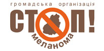 Громадська організація СТОП-МЕЛАНОМА